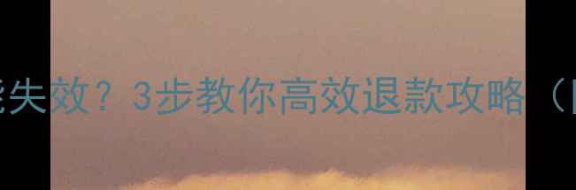 WPS数据恢复功能失效3步教你高效退款攻略附官方客服通道