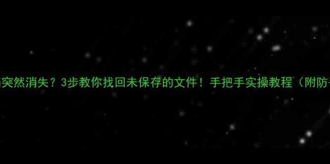 图片 📌WPS文档突然消失？3步教你找回未保存的文件！手把手实操教程（附防丢技巧）2