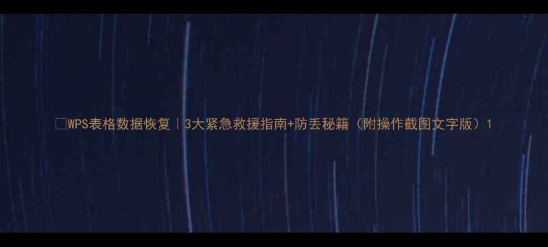 WPS表格数据恢复3大紧急救援指南防丢秘籍附操作截图文字版