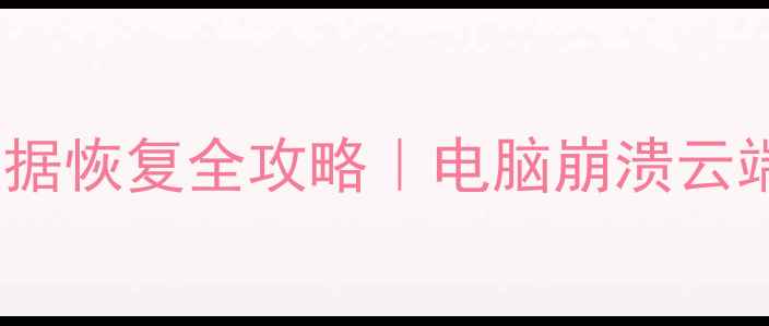 图片 📌WPS表格误删数据恢复全攻略｜电脑崩溃云端文件找回技巧🔥