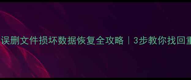 WPS表格误删文件损坏数据恢复全攻略3步教你找回重要表格