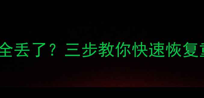 图片 📌Win10系统崩溃C盘数据全丢了？三步教你快速恢复重要文件（附详细教程）1