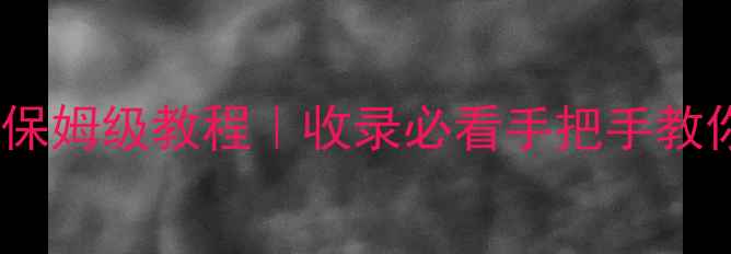 ZohoNotebook数据恢复保姆级教程收录必看手把手教你3步找回丢失笔记
