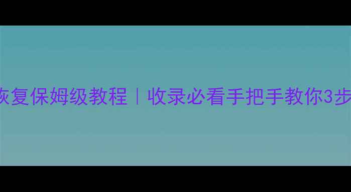 图片 📌ZohoNotebook数据恢复保姆级教程｜收录必看手把手教你3步找回丢失笔记！💾✨1