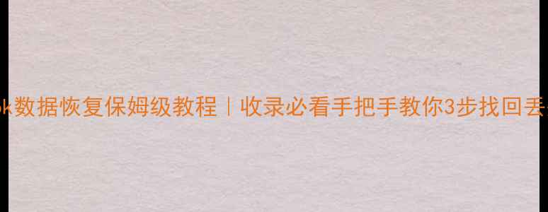 图片 📌ZohoNotebook数据恢复保姆级教程｜收录必看手把手教你3步找回丢失笔记！💾✨2