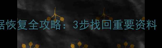 图片 📌iCould健康数据恢复全攻略：3步找回重要资料（附详细教程）📌