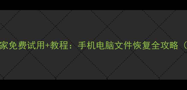 图片 📌万兴数据恢复专家免费试用+教程：手机电脑文件恢复全攻略（附最新工具推荐）