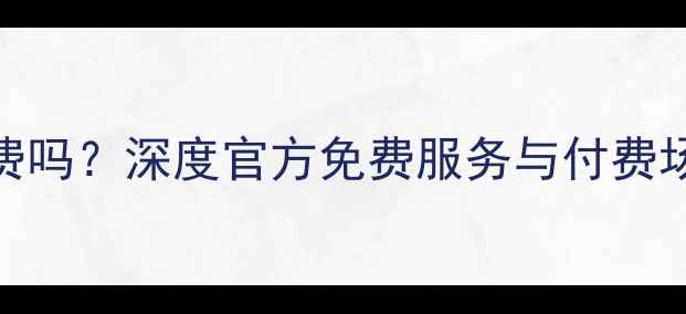 万兴数据恢复免费吗深度官方免费服务与付费场景附避坑指南