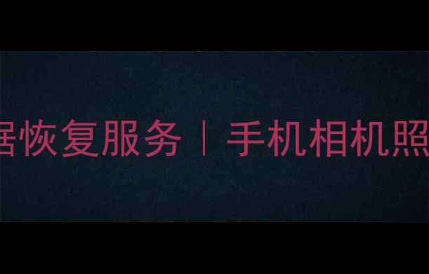图片 📌上海专业SD卡数据恢复服务｜手机相机照片视频一键找回📌1