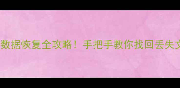 图片 📌不完全低级格式化数据恢复全攻略！手把手教你找回丢失文件（附工具推荐）1