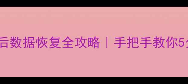 图片 📌东芝SD卡格式化后数据恢复全攻略｜手把手教你5分钟找回重要文件1