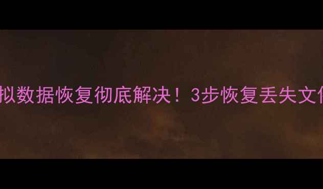 图片 📌东芝笔记本虚拟数据恢复彻底解决！3步恢复丢失文件+详细避坑指南