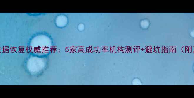 图片 📌中关村数据恢复权威推荐：5家高成功率机构测评+避坑指南（附真实案例）