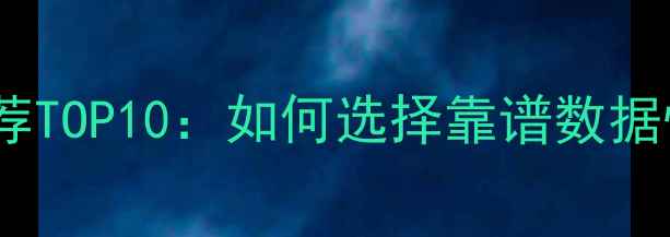 图片 📌中国数据恢复公司推荐TOP10：如何选择靠谱数据恢复服务避免踩坑？📌1