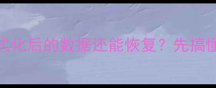 图片 📌为什么格式化后的数据还能恢复？先搞懂底层原理！