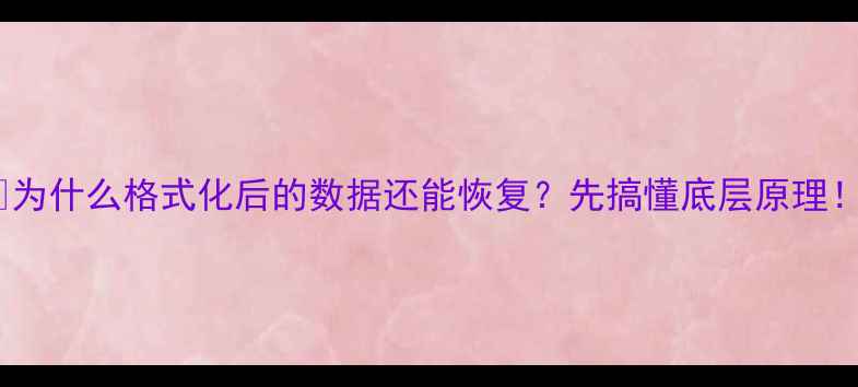 图片 📌为什么格式化后的数据还能恢复？先搞懂底层原理！1