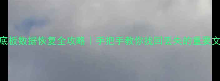 主板底板数据恢复全攻略手把手教你找回丢失的重要文件