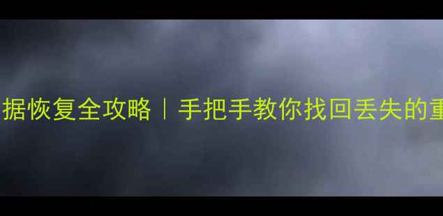 图片 📌主板底板数据恢复全攻略｜手把手教你找回丢失的重要文件💻🔧1