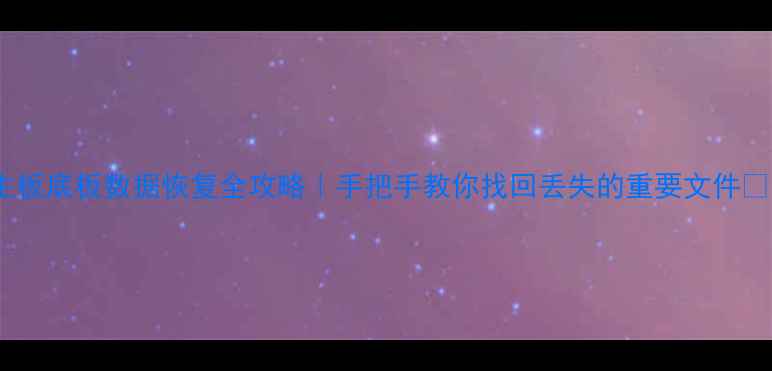 图片 📌主板底板数据恢复全攻略｜手把手教你找回丢失的重要文件💻🔧2