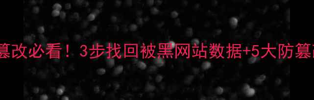 主页被篡改必看3步找回被黑网站数据5大防篡改技巧
