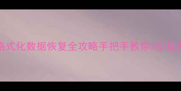 图片 📌乔云监控TF卡格式化数据恢复全攻略手把手教你3步找回重要监控视频💾
