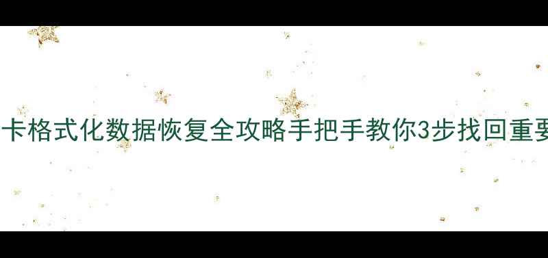 图片 📌乔云监控TF卡格式化数据恢复全攻略手把手教你3步找回重要监控视频💾1
