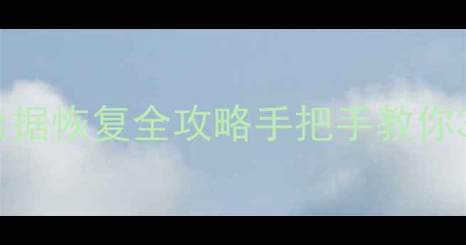 图片 📌乔云监控TF卡格式化数据恢复全攻略手把手教你3步找回重要监控视频💾2
