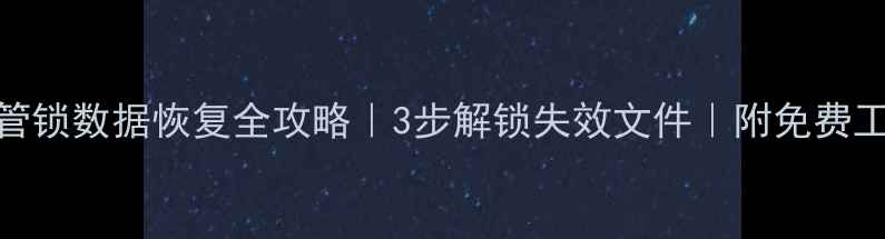 图片 📌云监管锁数据恢复全攻略｜3步解锁失效文件｜附免费工具下载