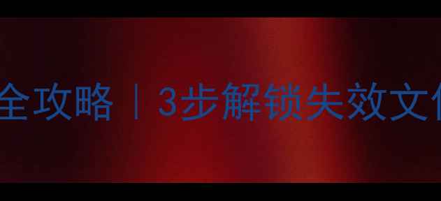 图片 📌云监管锁数据恢复全攻略｜3步解锁失效文件｜附免费工具下载1