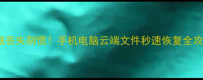 图片 📌互传数据丢失别慌！手机电脑云端文件秒速恢复全攻略💻📱💾1