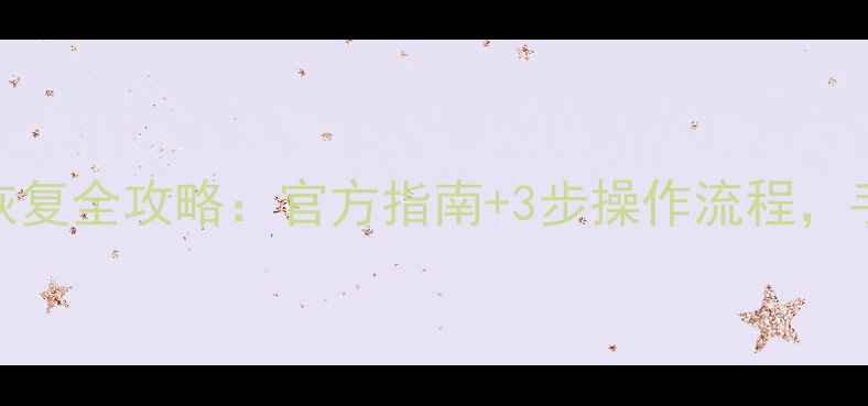 图片 📌企业异常名录数据恢复全攻略：官方指南+3步操作流程，手把手教你快速解封！