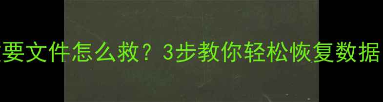 图片 📌优盘删除重要文件怎么救？3步教你轻松恢复数据（附教程）✨