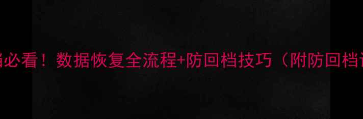 图片 📌传奇回档必看！数据恢复全流程+防回档技巧（附防回档设置指南）