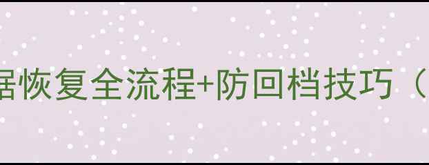 图片 📌传奇回档必看！数据恢复全流程+防回档技巧（附防回档设置指南）2
