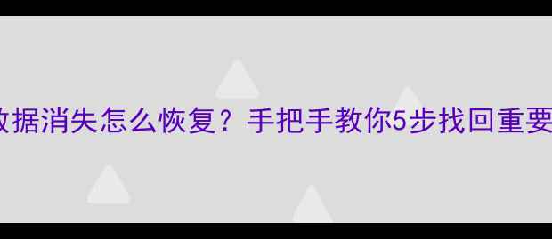 图片 📌光盘数据消失怎么恢复？手把手教你5步找回重要文件📌2