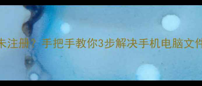 图片 📌免费教程数据恢复未注册？手把手教你3步解决手机电脑文件丢失（附工具清单）
