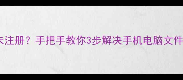 免费教程数据恢复未注册手把手教你3步解决手机电脑文件丢失附工具清单