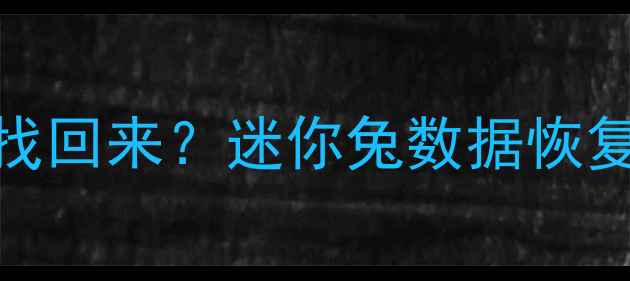 图片 📌分区删除后数据还能找回来？迷你兔数据恢复全攻略（附工具实测）