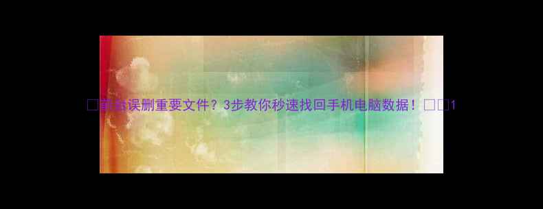图片 📌前台误删重要文件？3步教你秒速找回手机电脑数据！💻📱1