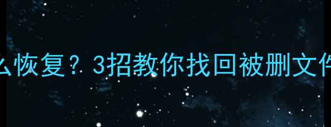 图片 📌剪映误删视频音频怎么恢复？3招教你找回被删文件（附手机电脑全攻略）