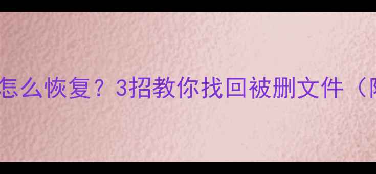 剪映误删视频音频怎么恢复3招教你找回被删文件附手机电脑全攻略