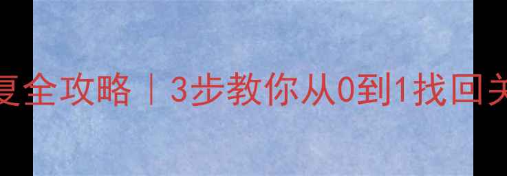 医药管理系统数据恢复全攻略3步教你从0到1找回关键数据附避坑指南