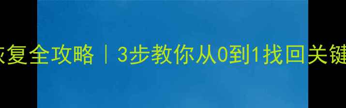 图片 📌医药管理系统数据恢复全攻略｜3步教你从0到1找回关键数据（附避坑指南）2
