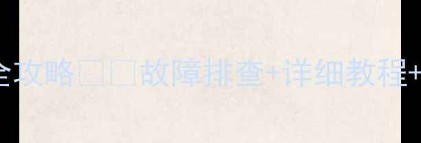 卡特320C显示屏数据恢复全攻略故障排查详细教程工具推荐附赠免费软件