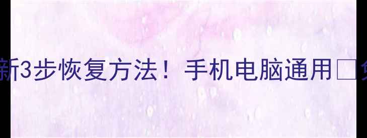 图片 📌台电U盘数据恢复教程最新3步恢复方法！手机电脑通用✅免费工具+官方修复方案🔥1