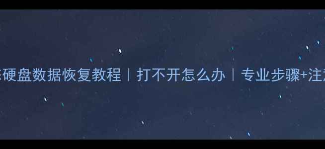 图片 📌固态硬盘数据恢复教程｜打不开怎么办｜专业步骤+注意事项