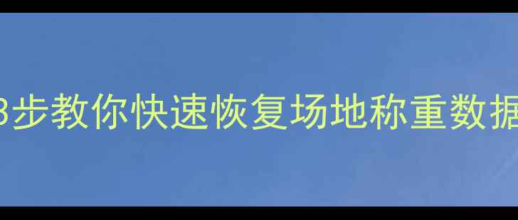 地磅数据丢失别慌3步教你快速恢复场地称重数据附专业避坑指南