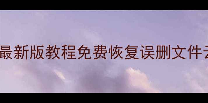 图片 📌坚果云数据恢复全流程最新版教程免费恢复误删文件云端备份丢失一键解决✅1