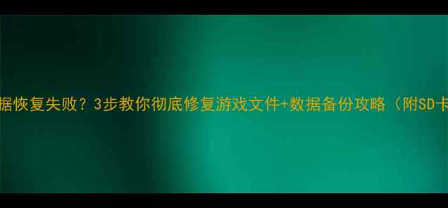 塞尔达数据恢复失败3步教你彻底修复游戏文件数据备份攻略附SD卡急救指南