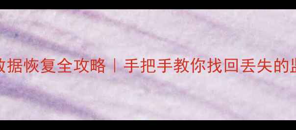 大华NVR数据恢复全攻略手把手教你找回丢失的监控录像